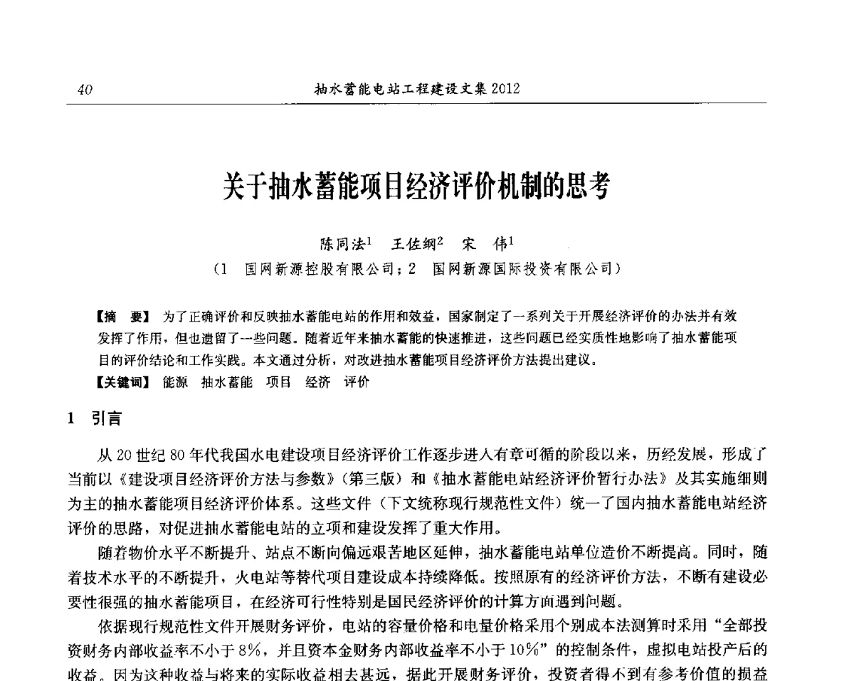 关于抽水蓄能项目经济评价机制的思考 - 中国水力发电工程学会电网调峰与抽水蓄能专委会第17届抽水蓄能学术年会