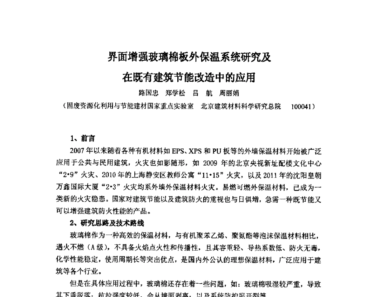 界面增强玻璃棉板外保温系统研究及在既有建筑节能改造中的应用 - 2011年·中国绝热节能材料协会年会