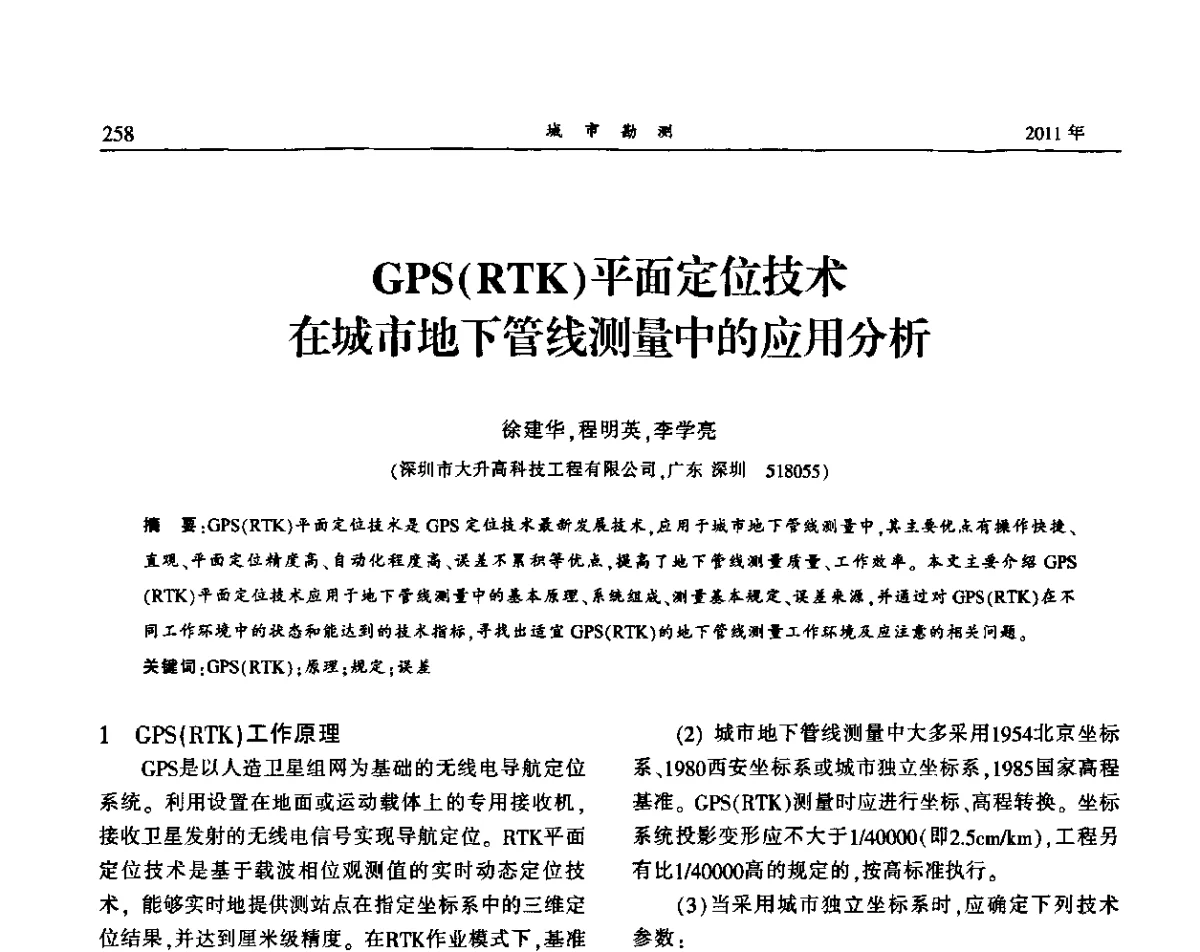 GPS(RTK)平面定位技术在城市地下管线测量中的应用分析 - 中国城市规划协会地下管线专业委员会2011年年会