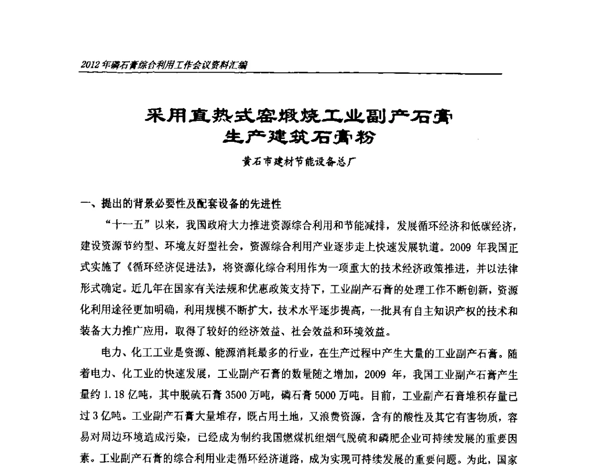 采用直热式窑煅烧工业副产石膏生产建筑石膏粉 - 2012年磷石膏综合利用工作会议
