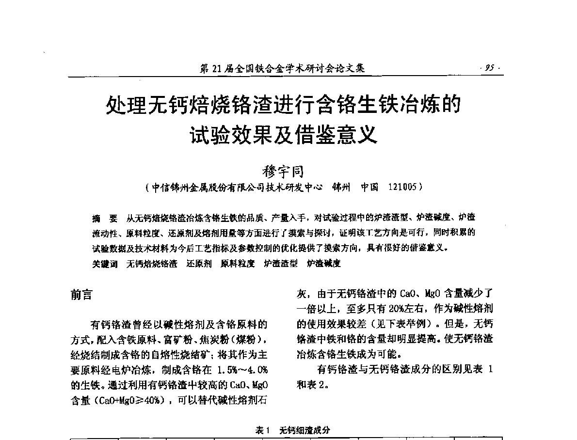 处理无钙焙烧铬渣进行含铬生铁冶炼的试验效果及借鉴意义 - 第21届全国铁合金学术研讨会