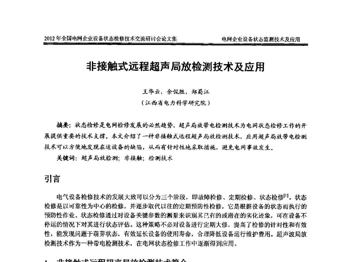 非接触式远程超声局放检测技术及应用 - 2012年全国电网企业设备状态检修技术交流研讨会