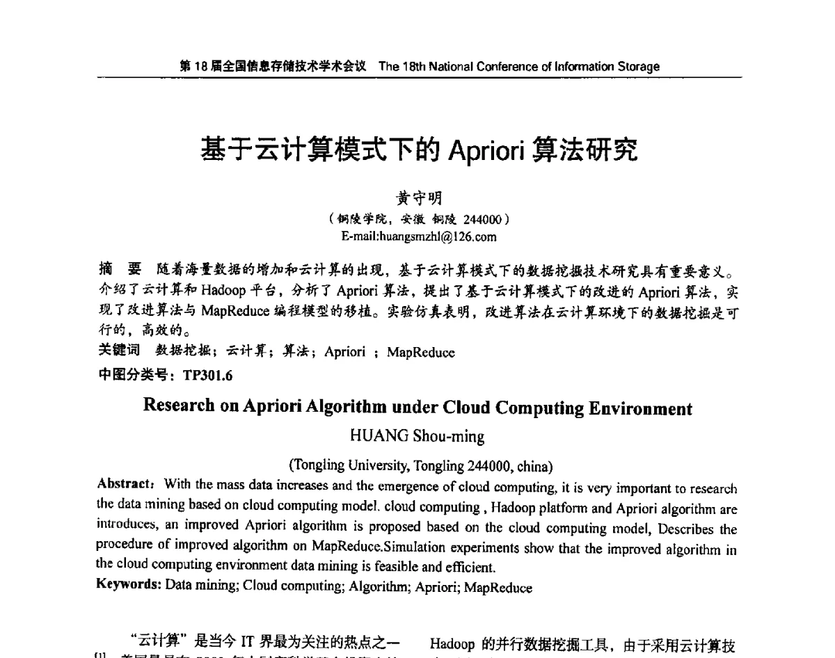基于云计算模式下的Apriori算法研究 - 第18届全国信息存储技术学术会议
