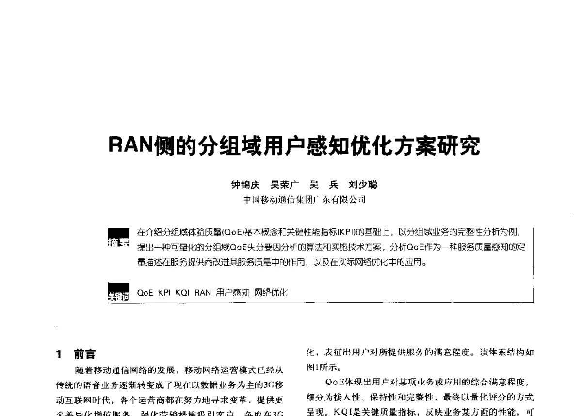 RAN侧的分组域用户感知优化方案研究 - 2012全国无线及移动通信学术大会