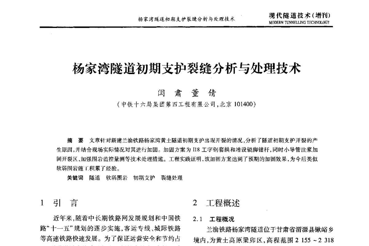 杨家湾隧道初期支护裂缝分析与处理技术 - 中国土木工程学会第十五届年会暨隧道及地下工程分会第十七届年会