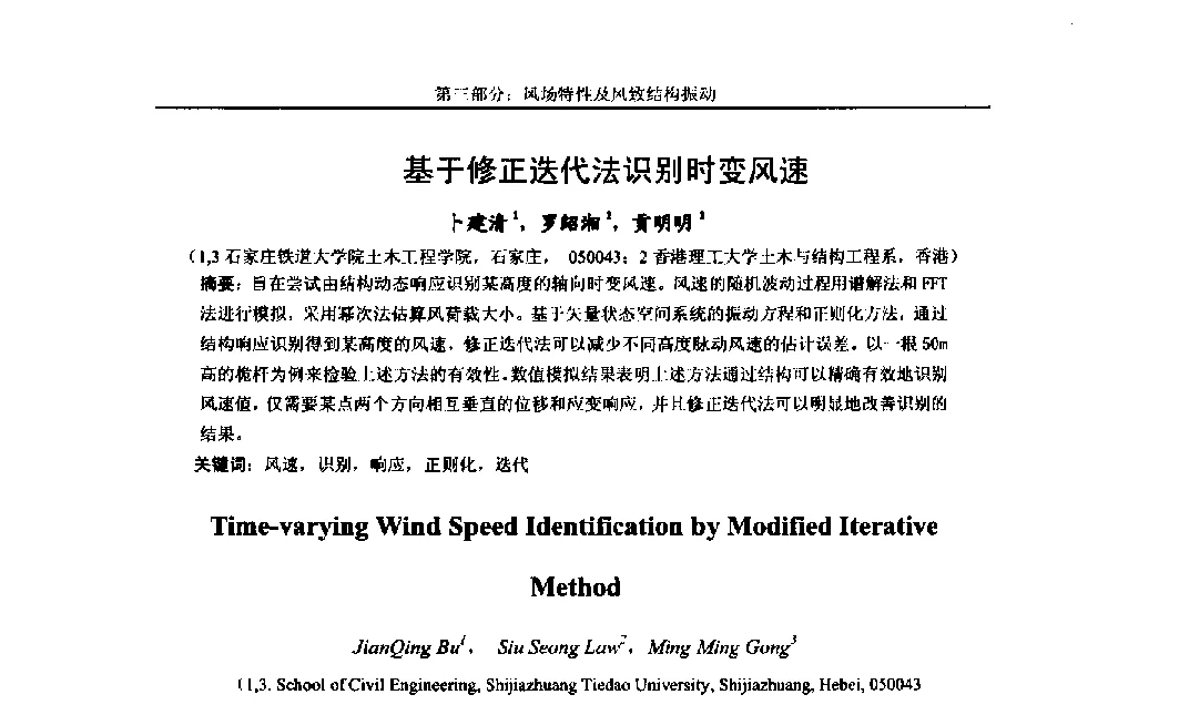 基于修正迭代法识别时变风速 - 第八届全国随机振动理论与应用学术会议暨第一届全国随机动力学学术会议