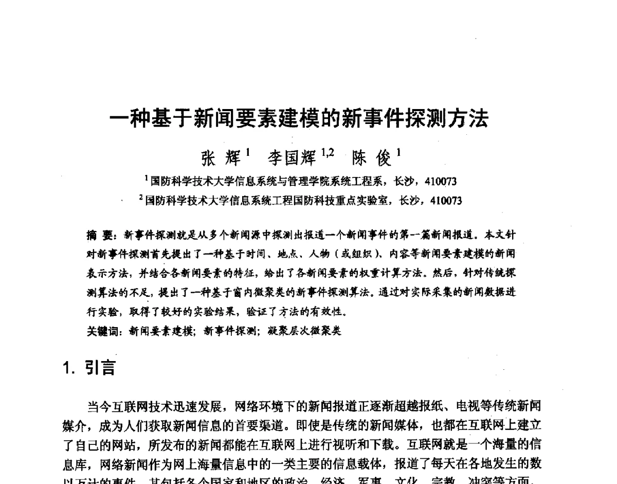 一种基于新闻要素建模的新事件探测方法 - 第七届和谐人机环境联合学术会议(HHME2011)暨第20届全国多媒体技术、第7届全国普适计算、第7届全国人机交互联合学术会议