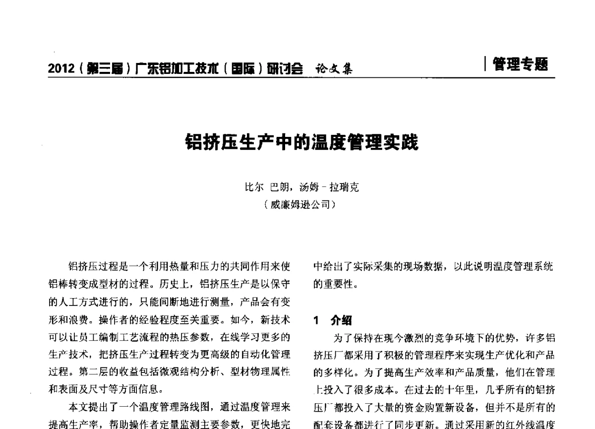 铝挤压生产中的温度管理实践 - 2012(第三届)广东铝加工技术(国际)研讨会暨广东有色金属工业发展论坛