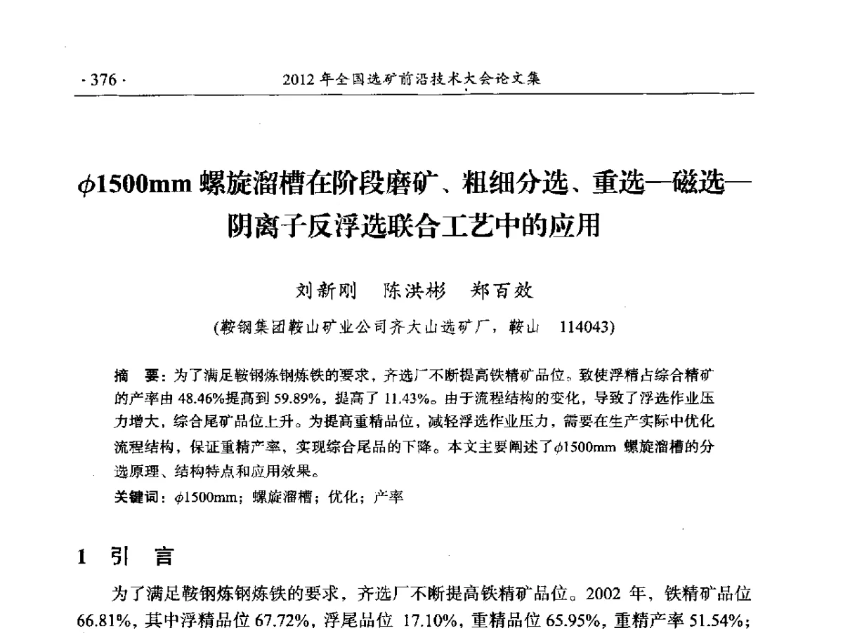 φ1500mm螺旋溜槽在阶段磨矿、粗细分选、重选-磁选-阴离子反浮选联合工艺中的应用 - 2012年全国选矿前沿技术大会