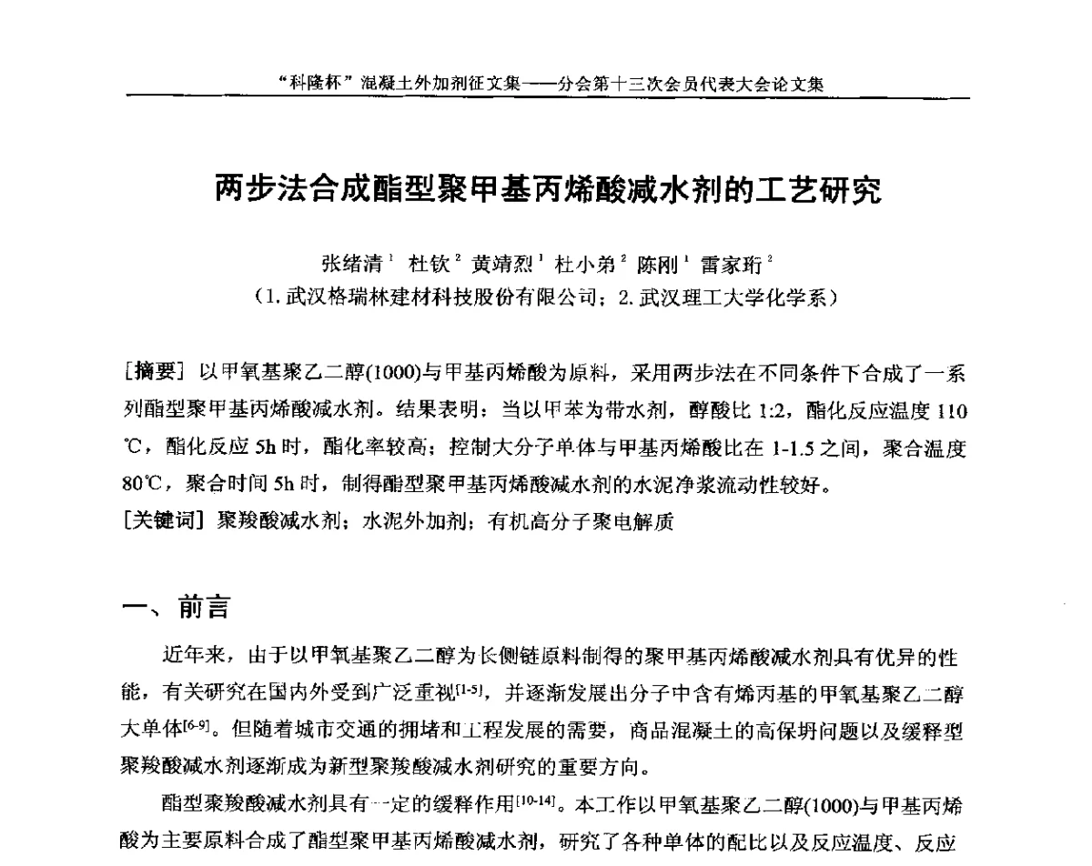 两步法合成酯型聚甲基丙烯酸减水剂的工艺研究 - 中国建材联合会混凝土外加剂分会第十三次会员代表大会
