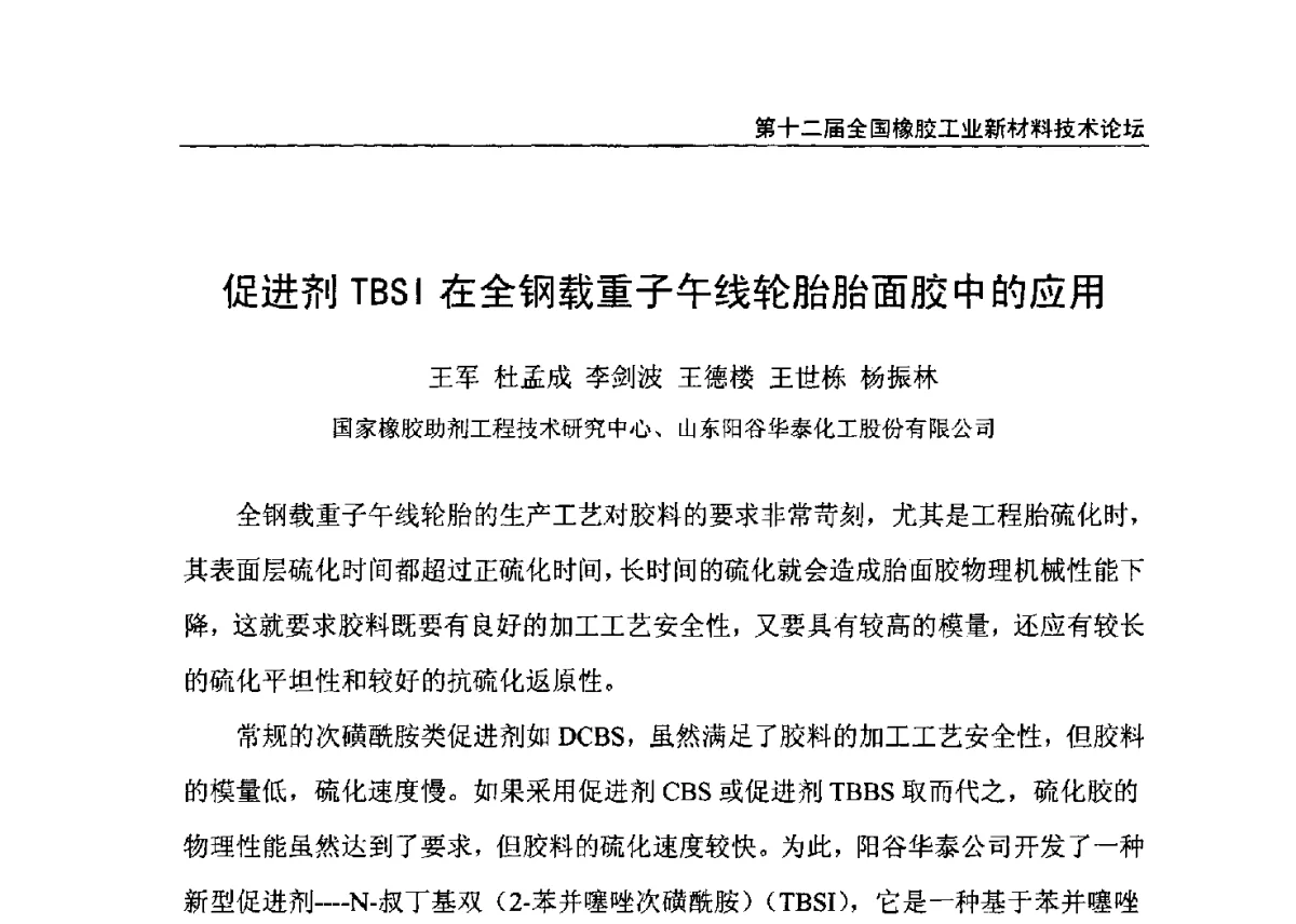 促进剂TBSI在全钢载重子午线轮胎胎面胶中的应用 - 第十二届全国橡胶工业新材料技术论坛暨2012年橡胶助剂专业委员会会员大会