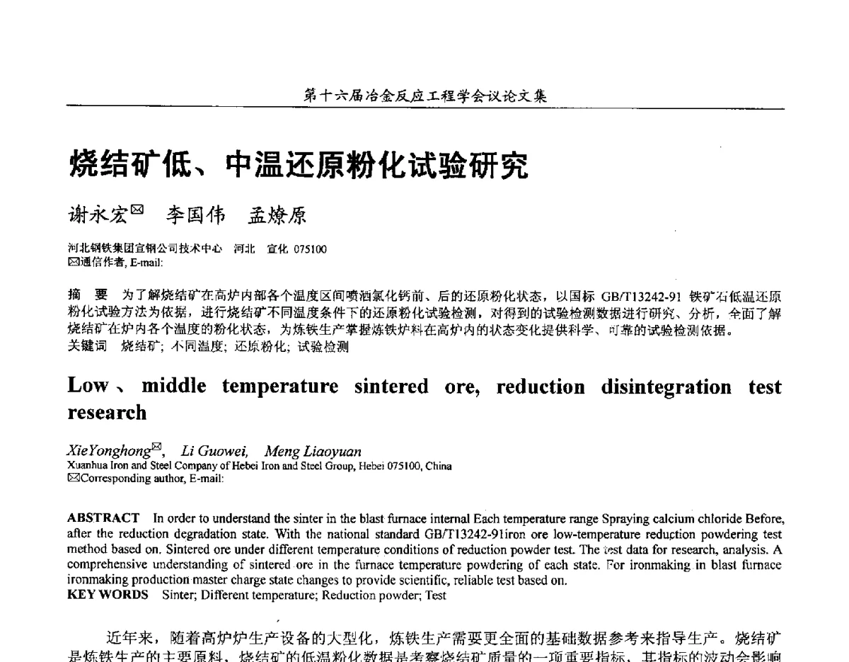 烧结矿低、中温还原粉化试验研究 - 第十六届冶金反应工程学会议