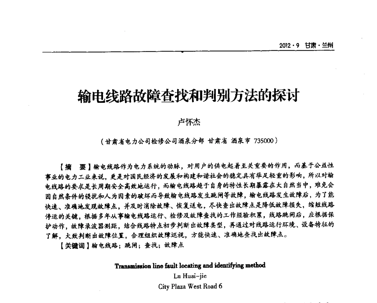 输电线路故障查找和判别方法的探讨 - 甘肃省电机工程学会2012年学术年会
