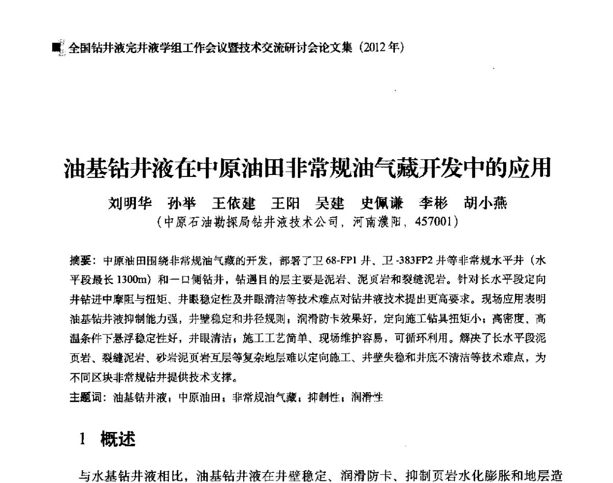 油基钻井液在中原油田非常规油气藏开发中的应用 - 2012年度全国钻井液完井液学组工作会议暨技术交流研讨会