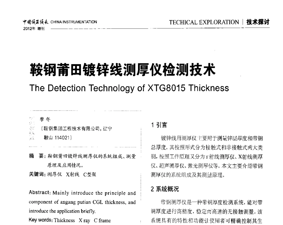 鞍钢莆田镀锌线测厚仪检测技术 - 中国仪器仪表学会东北过程自动化设计专业委员会第二十二次年会暨2012年学术会议