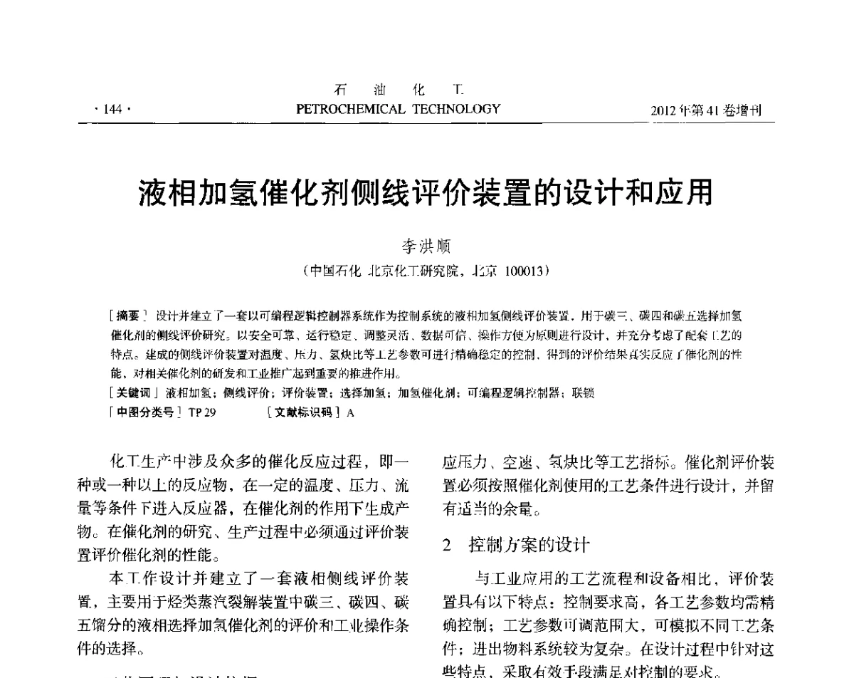 液相加氢催化剂侧线评价装置的设计和应用 - 中国化工学会2012年石油化工学术年会