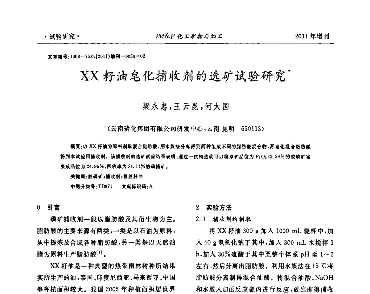 XX籽油皂化捕收剂的选矿试验研究 - 第六届世界磷矿加工大会