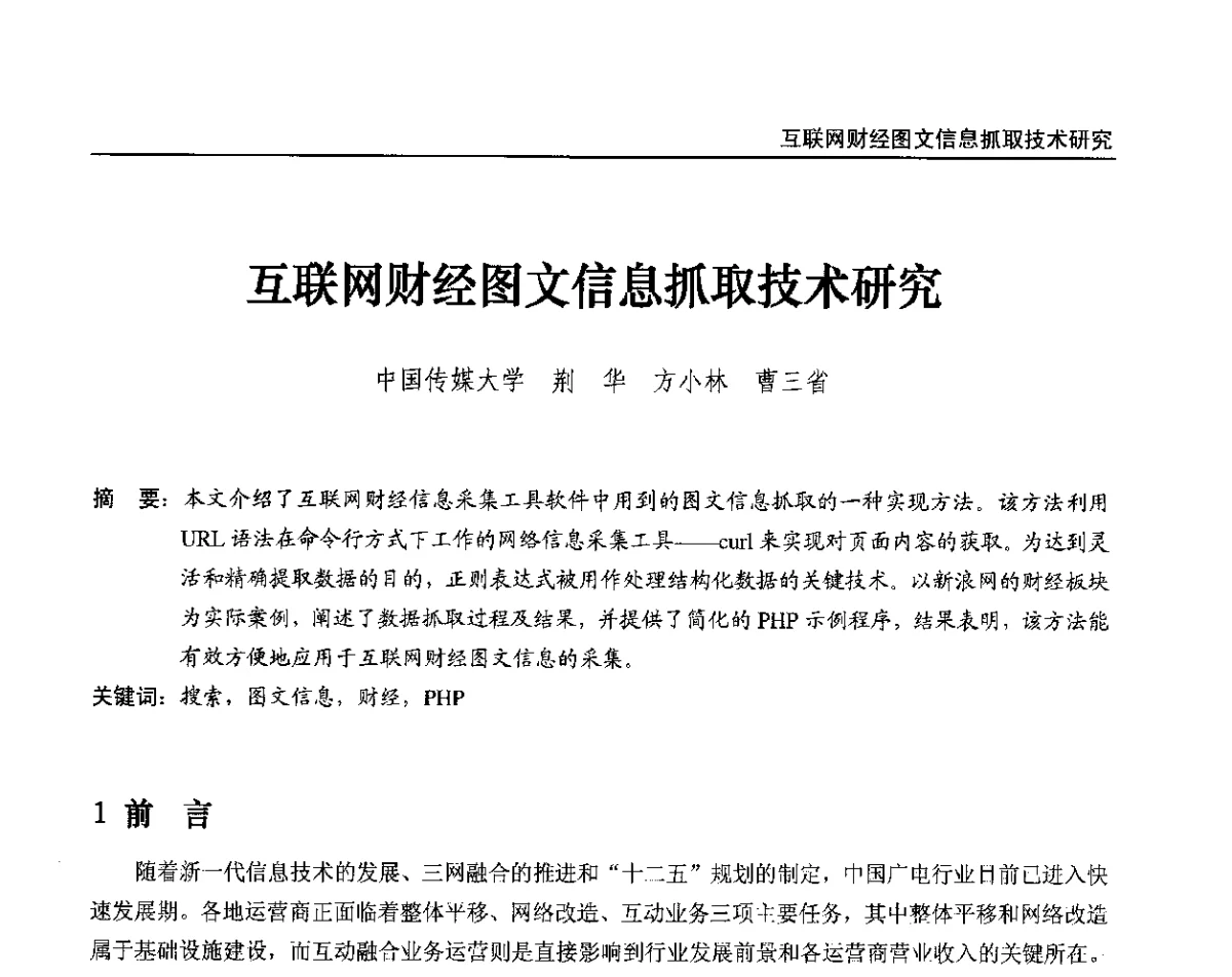 互联网财经图文信息抓取技术研究 - 2012中国数字广播电视与网络发展年会、第20届全国有线电视综合信息网学术研讨会(CCNS2012)、第11届全国互联网与音视频广播发展研讨会(NWC2012)