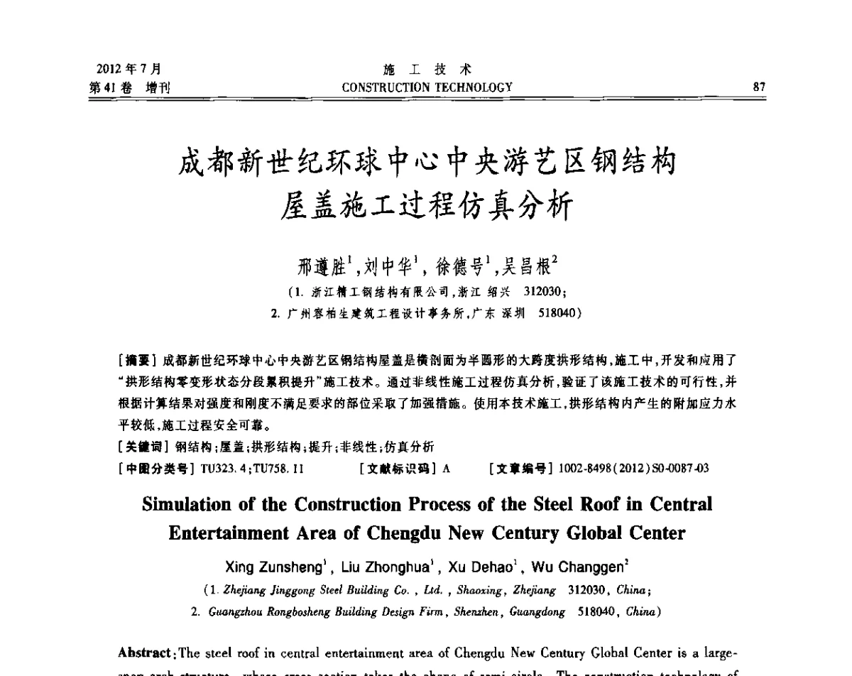 成都新世纪环球中心中央游艺区钢结构屋盖施工过程仿真分析 - 第四届全国钢结构工程技术交流会