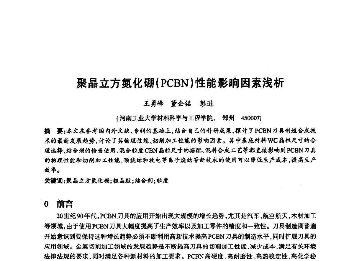 聚晶立方氮化硼(PCBN)性能影响因素浅析 - 2012全国超硬材料技术发展论坛