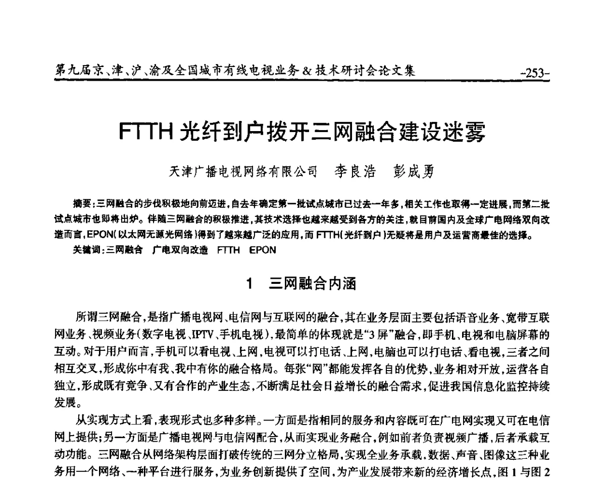 FTTH光纤到户拨开三网融合建设迷雾 - 第九届京、津、沪、渝有线电视业务&技术研讨会暨第九届全国城市有线电视业务&技术研讨会
