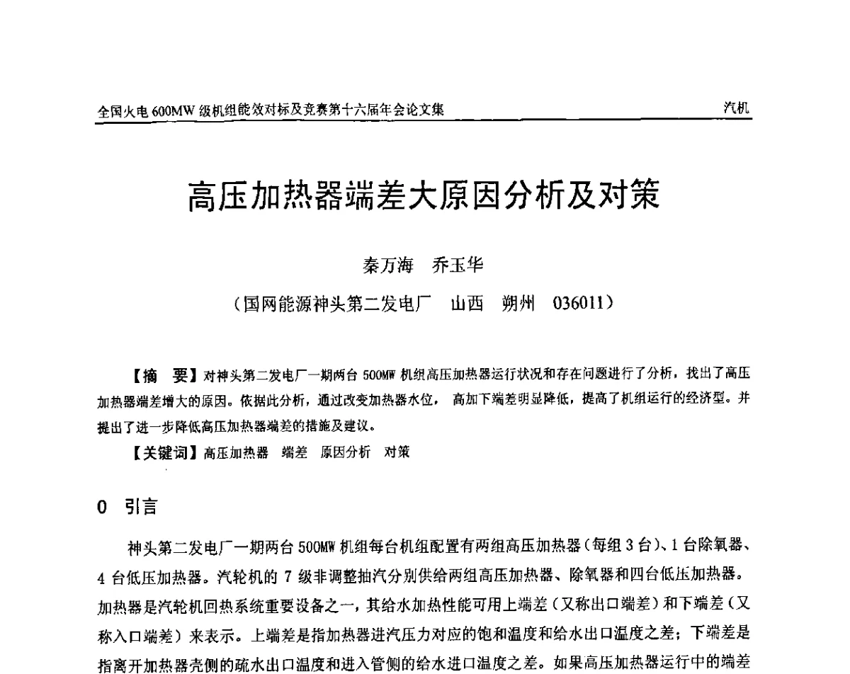 高压加热器端差大原因分析及对策 - 全国火电600MW级机组能效对标及竞赛第十六届年会