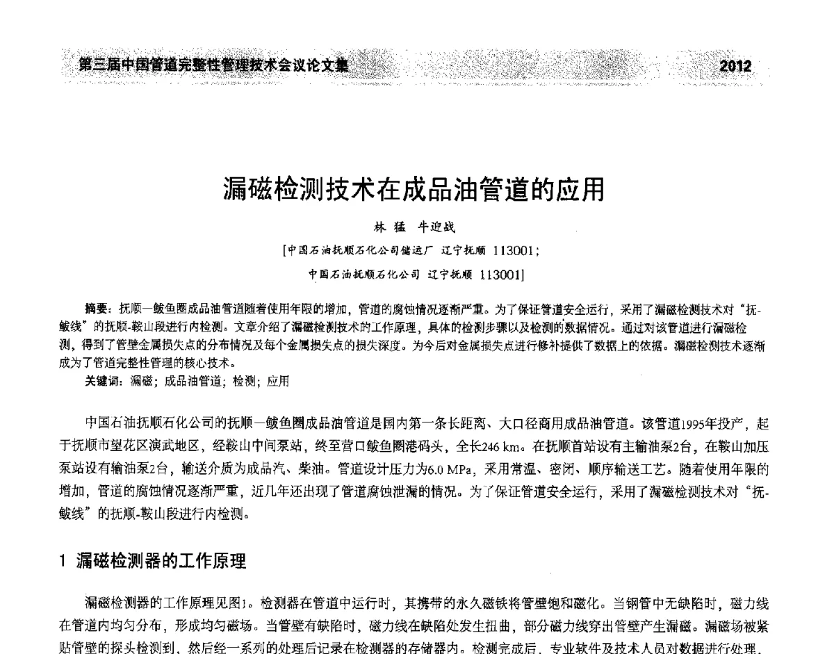 漏磁检测技术在成品油管道的应用 - 第三届中国管道完整性管理技术会议