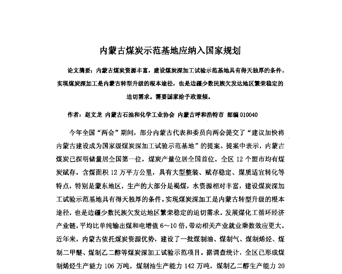 内蒙古煤炭示范基地应纳入国家规划 - 2012中国国际煤化工发展论坛