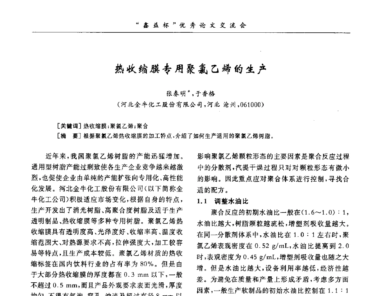 热收缩膜专用聚氯乙烯的生产 - 第34届全国聚氯乙烯行业技术年会暨“鑫益杯”论文交流会