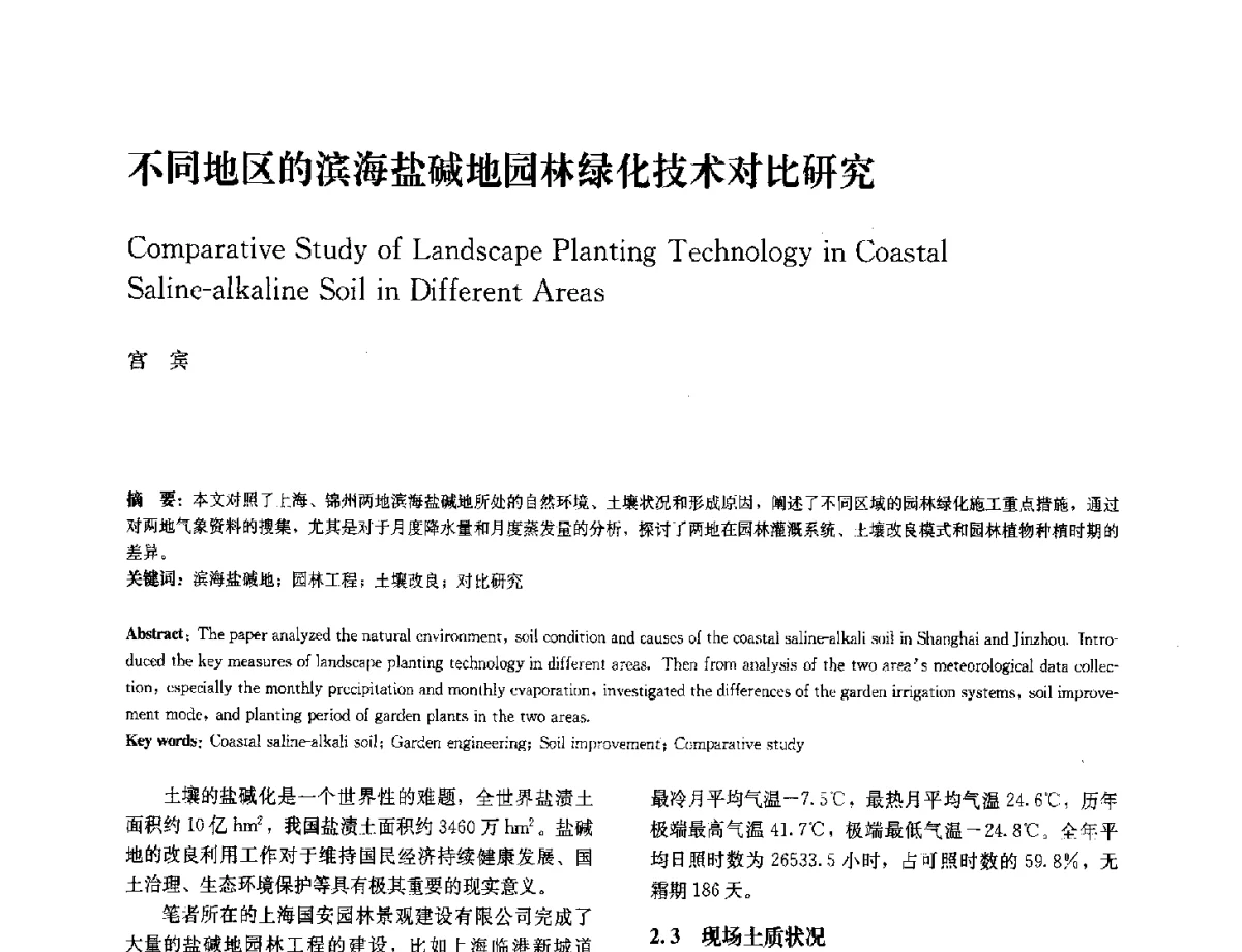 不同地区的滨海盐碱地园林绿化技术对比研究 - 中国风景园林学会2012年会