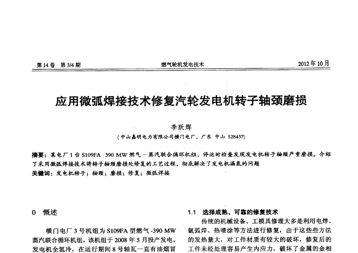 应用微弧焊接技术修复汽轮发电机转子轴颈磨损 - 中国电机工程学会燃气轮机发电专业委员会2012年年会