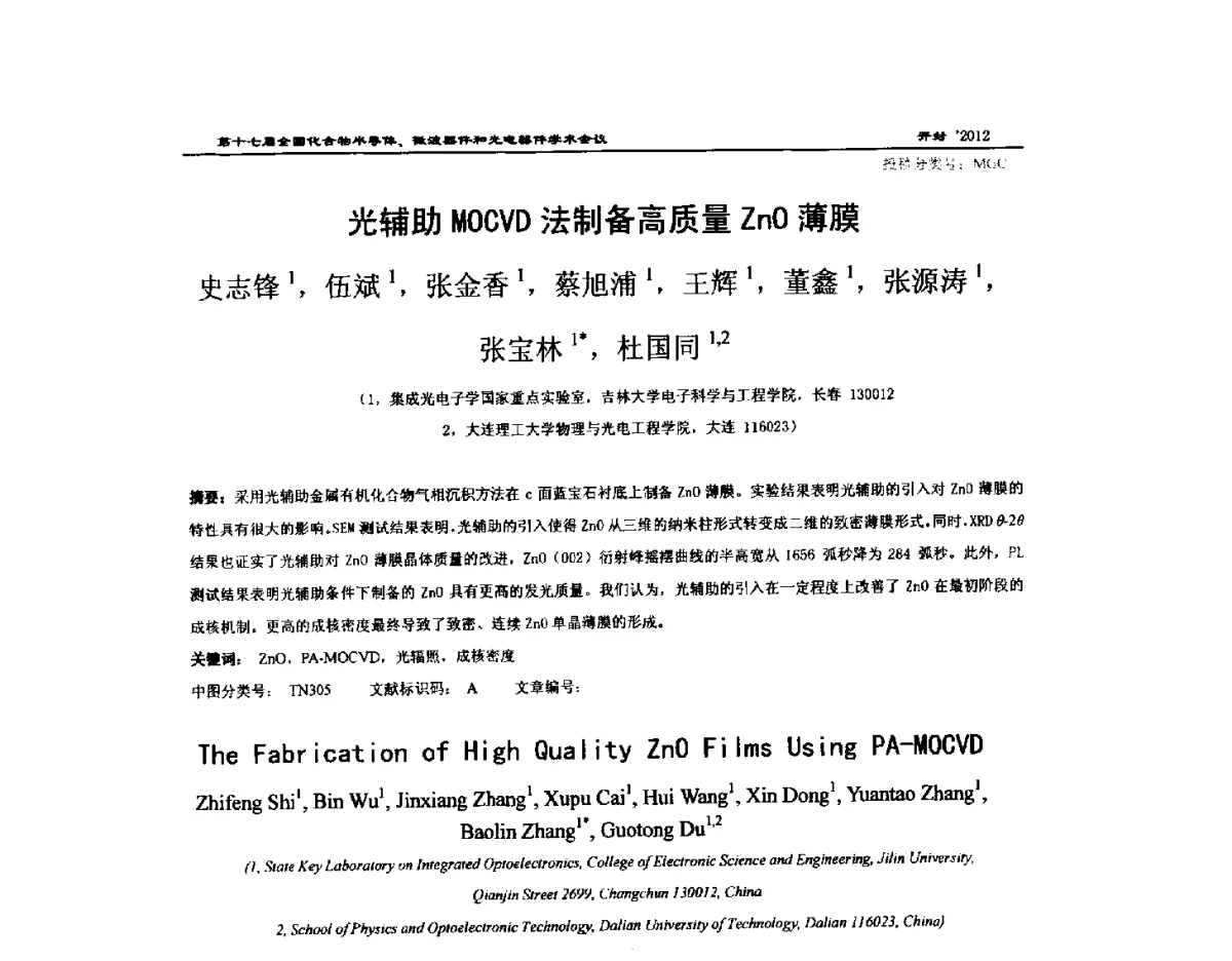 光辅助MOCVD法制备高质量ZnO薄膜 - 第十七届全国化合物半导体材料微波器件和光电器件学术会议