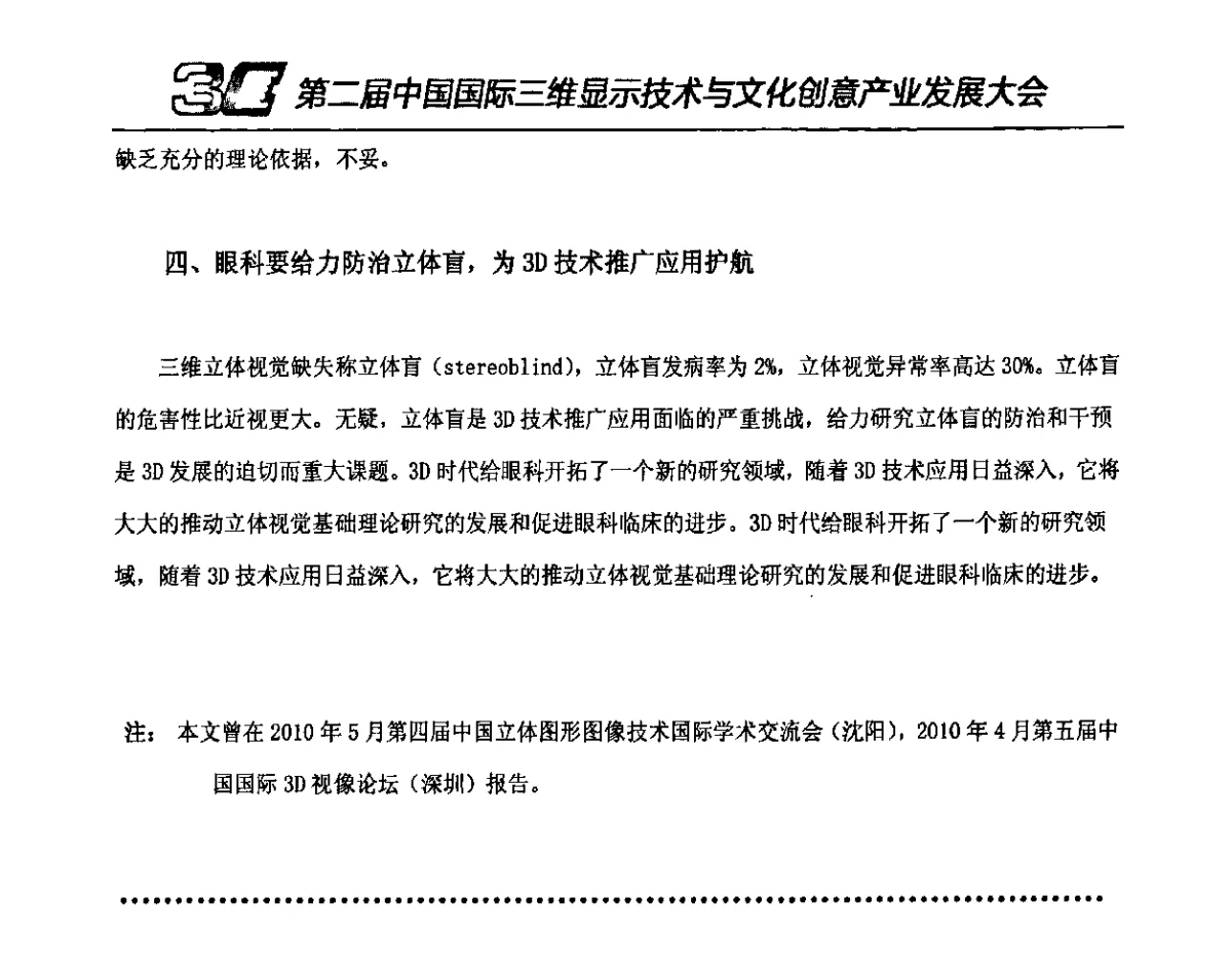 从脑科学看视差式3D的先天性缺陷--再论3D在影视作品中的地位和应用 - 第二届中国国际三维显示技术与文化创意产业发展大会暨第十一届中国国际大屏幕系统集成及投影视听产品展览会