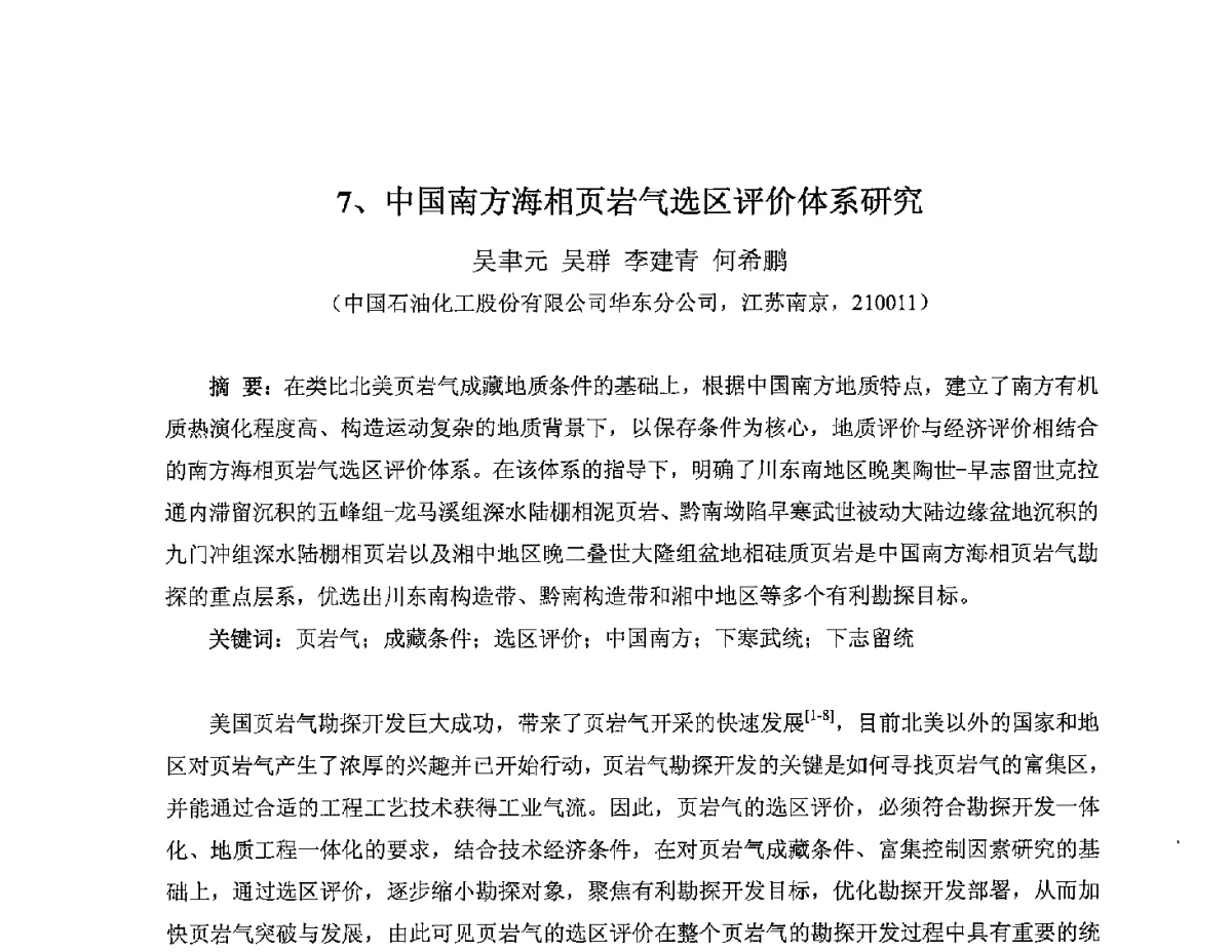 中国南方海相页岩气选区评价体系研究 - 2012年海峡两岸石油天然气资源学术研讨会