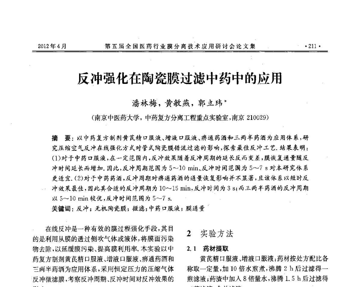 反冲强化在陶瓷膜过滤中药中的应用 - 第五届全国医药行业膜分离技术应用研讨会