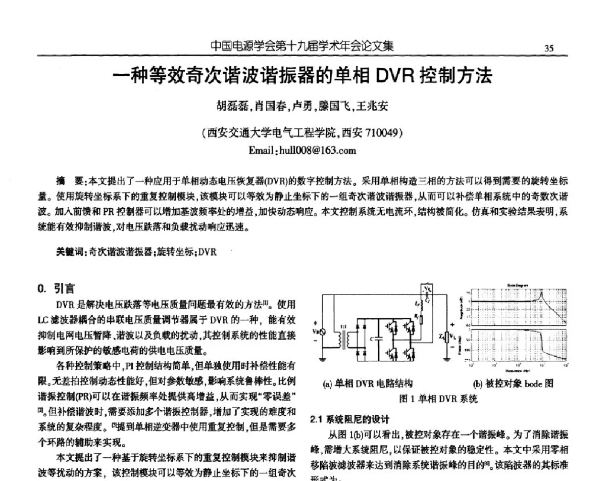 一种等效奇次谐波谐振器的单相DVR控制方法 - 中国电源学会第十九届学术年会