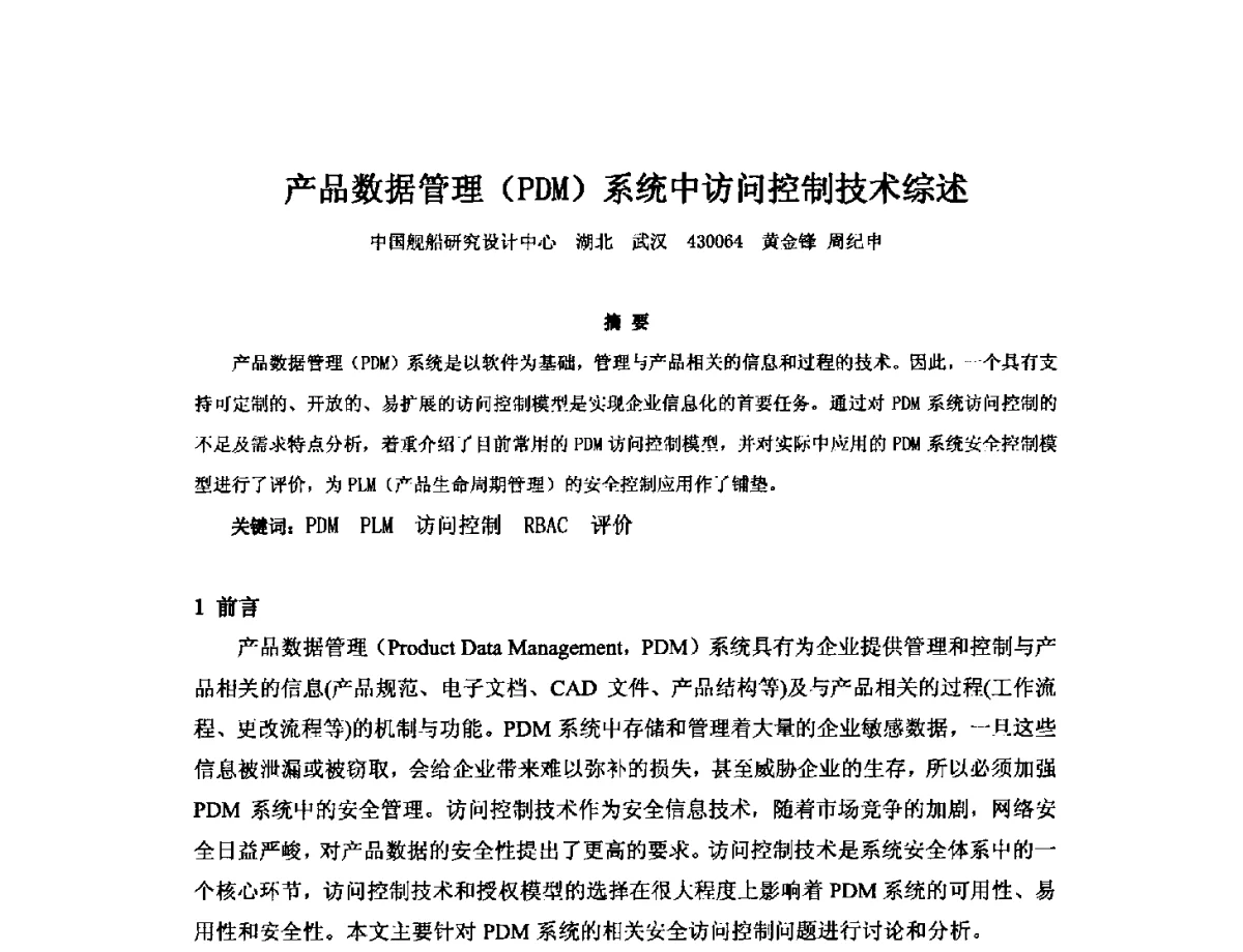 产品数据管理(PDM)系统中访问控制技术综述 - 2012年中国造船工程学会MIS_S&A 学术交流会议