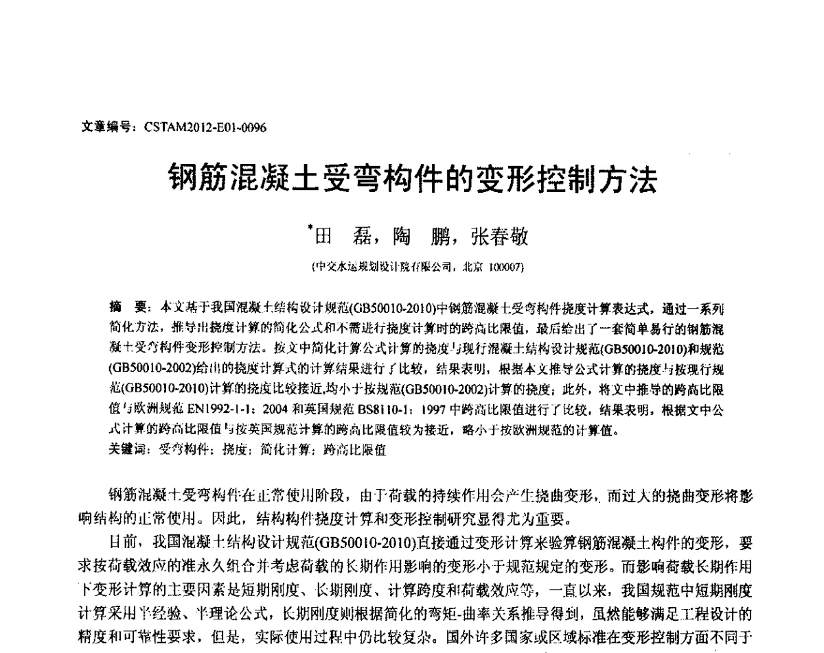 钢筋混凝土受弯构件的变形控制方法 - 第21届全国结构工程学术会议