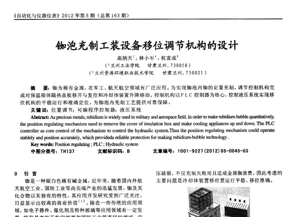 铷泡充制工装设备移位调节机构的设计 - 2012年西南三省一市自动化与仪器仪表学术年会