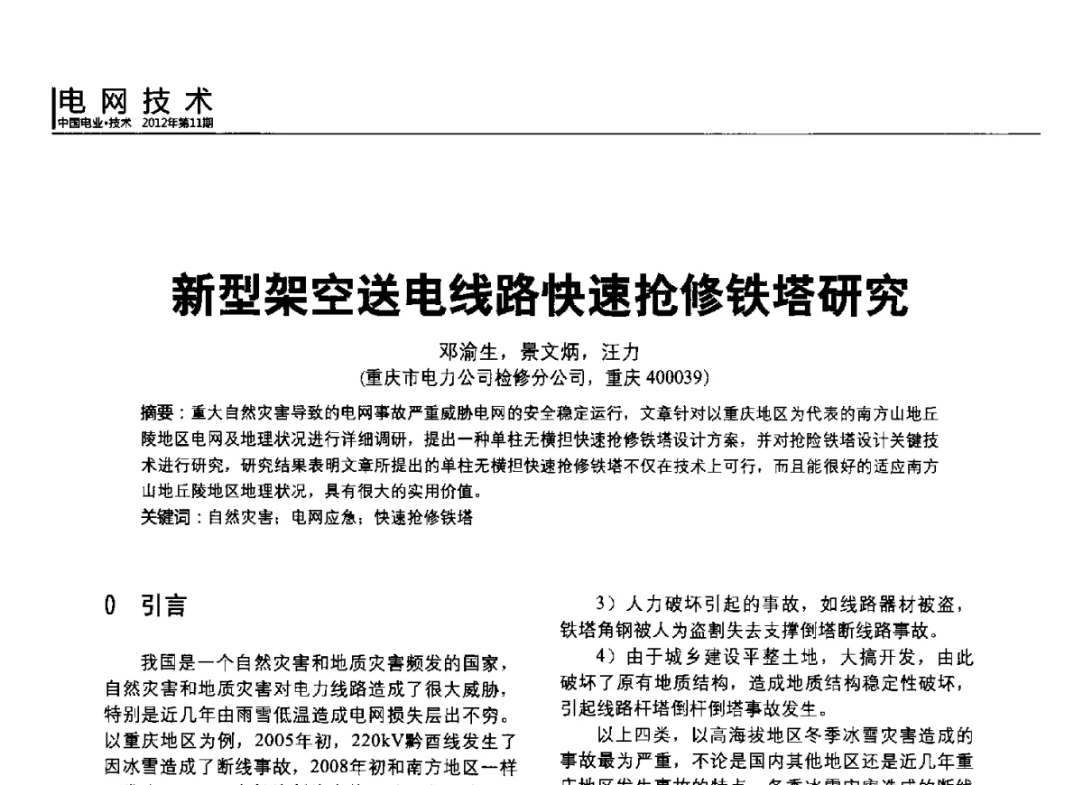 新型架空送电线路快速抢修铁塔研究 - 2012中国国际输配电技术创新与应用交流峰会