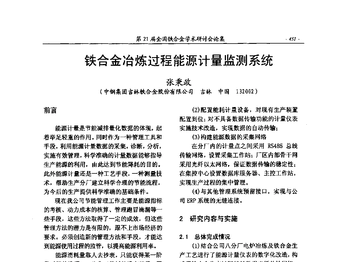 铁合金冶炼过程能源计量监测系统 - 第21届全国铁合金学术研讨会