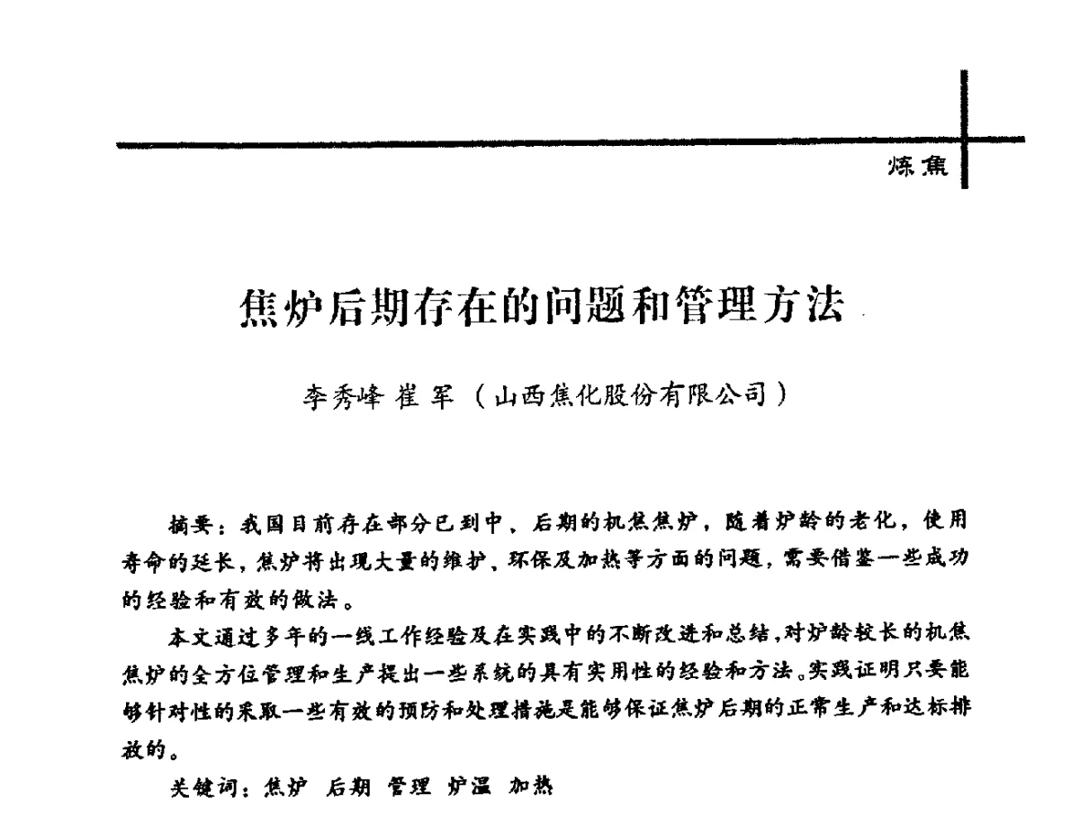 焦炉后期存在的问题和管理方法 - 中国炼焦行业协会2012年中国焦化行业科技大会