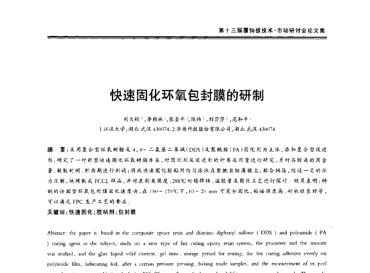 快速固化环氧包封膜的研制 - 第十三届中国覆铜板技术·市场研讨会