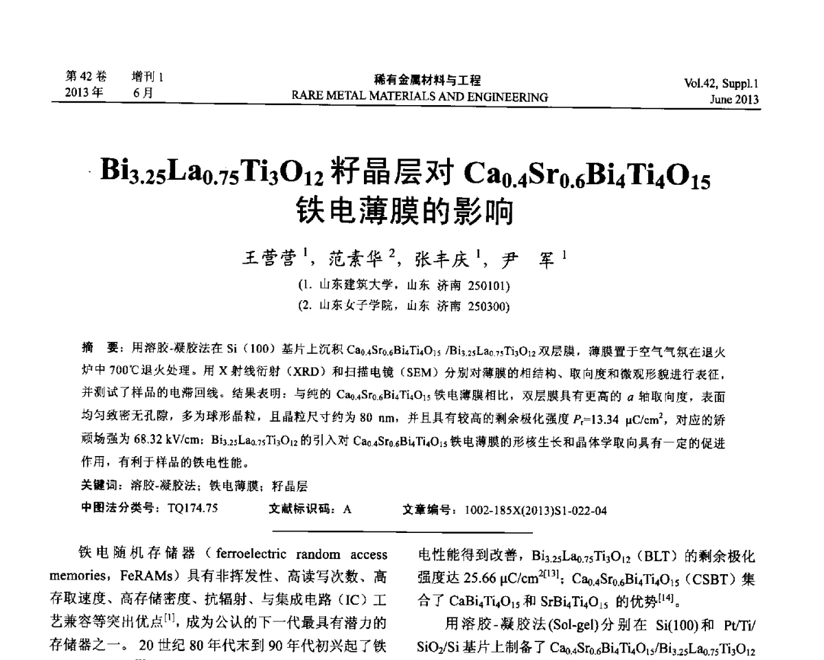 Bi3.25La0.75Ti3O12籽晶层对Ca0.4Sr0.6Bi4Ti4O15铁电薄膜的影响 - 第十七届全国高技术陶瓷学术年会