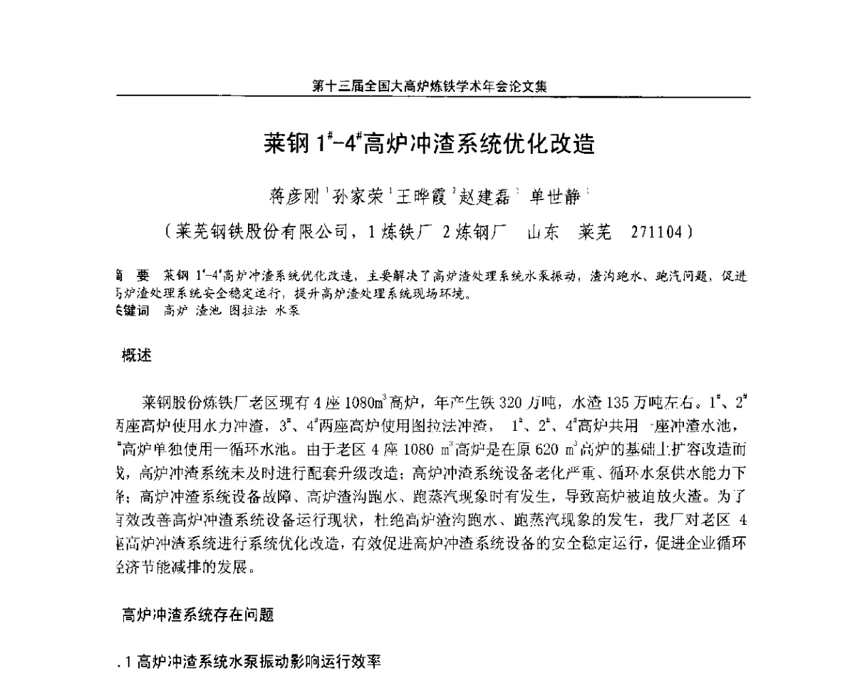 莱钢1#-4#高炉冲渣系统优化改造 - 第13届全国大高炉炼铁学术年会