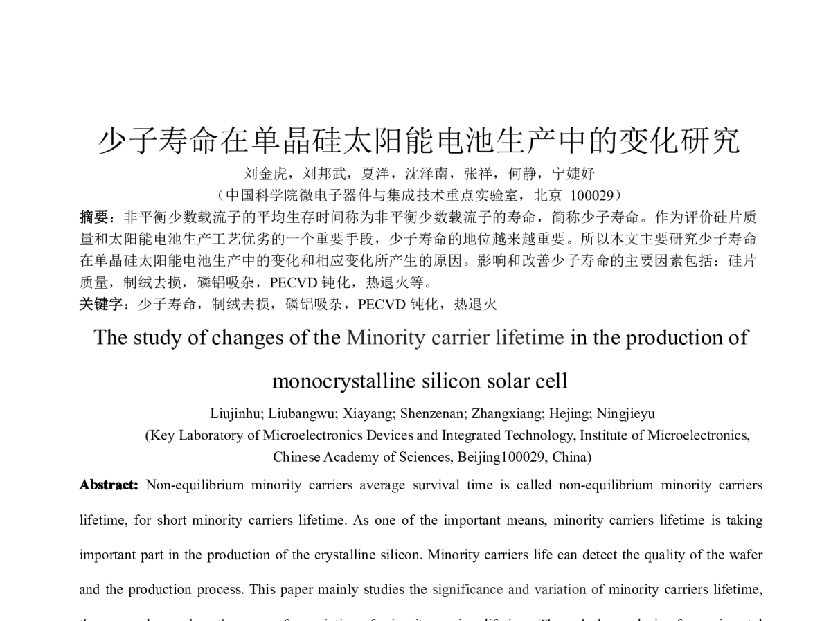 少子寿命在单晶硅太阳能电池生产中的变化研究 - 第八届中国太阳级硅及光伏发电研讨会