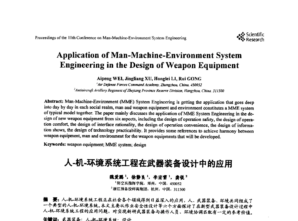 人-机-环境系统工程在武器装备设计中的应用 - 第十一届人-机-环境系统工程大会