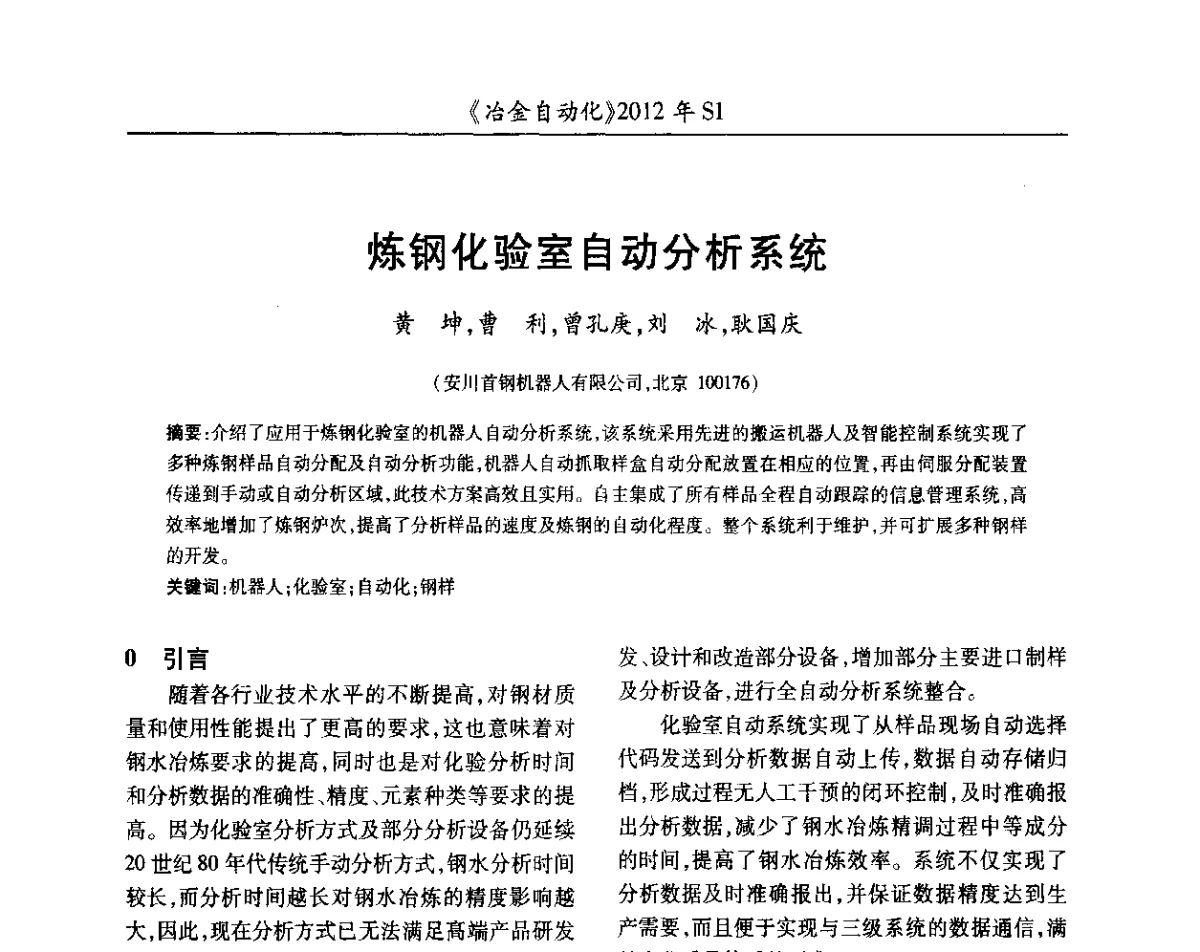 炼钢化验室自动分析系统 - 全国冶金自动化信息网2012年会