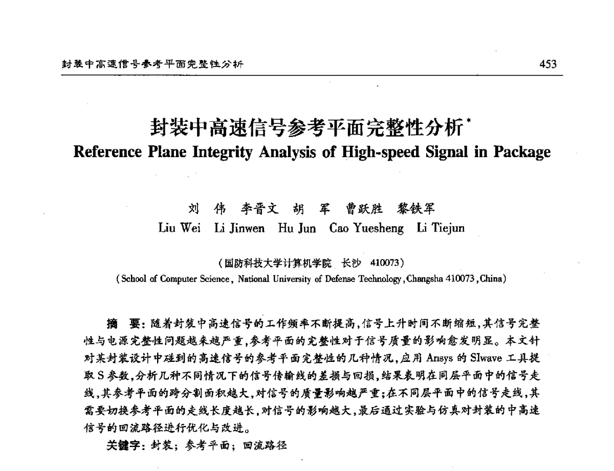 封装中高速信号参考平面完整性分析 - 第十六届计算机工程与工艺年会暨第二届微处理器技术论坛
