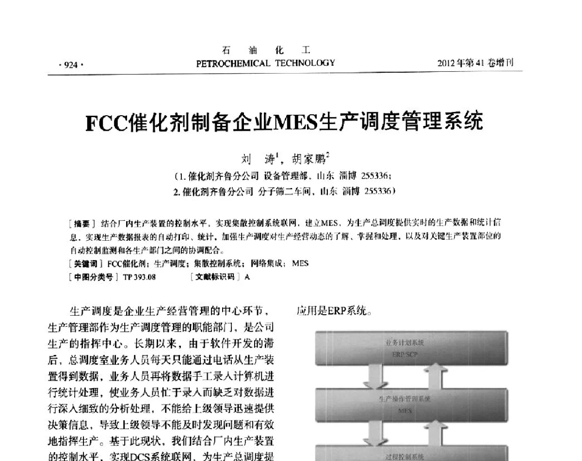 FCC催化剂制备企业MES生产调度管理系统 - 中国化工学会2012年石油化工学术年会